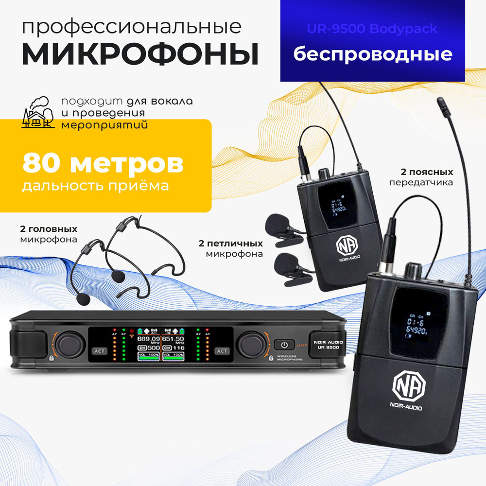 Вокальная радиосистема петличный NOIR-audio UR-9500 Bodypack - купить по  выгодной цене в интернет-магазине OZON (560655824)