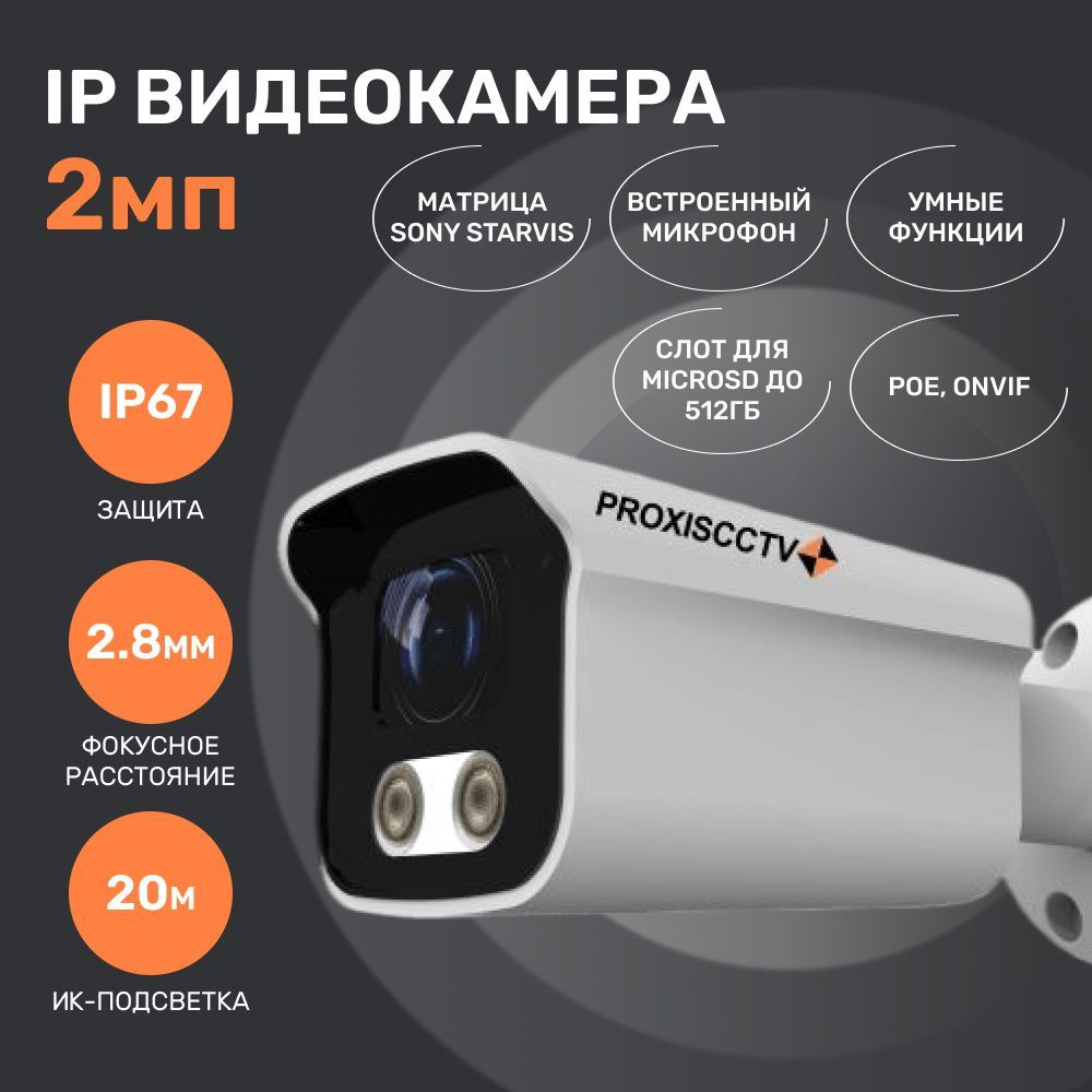 Камера видеонаблюдения PROXISCCTV Уличная IP f-2.8мм, POE, микрофон, SD  1920×1080 Full HD - купить по низким ценам в интернет-магазине OZON  (767912091)