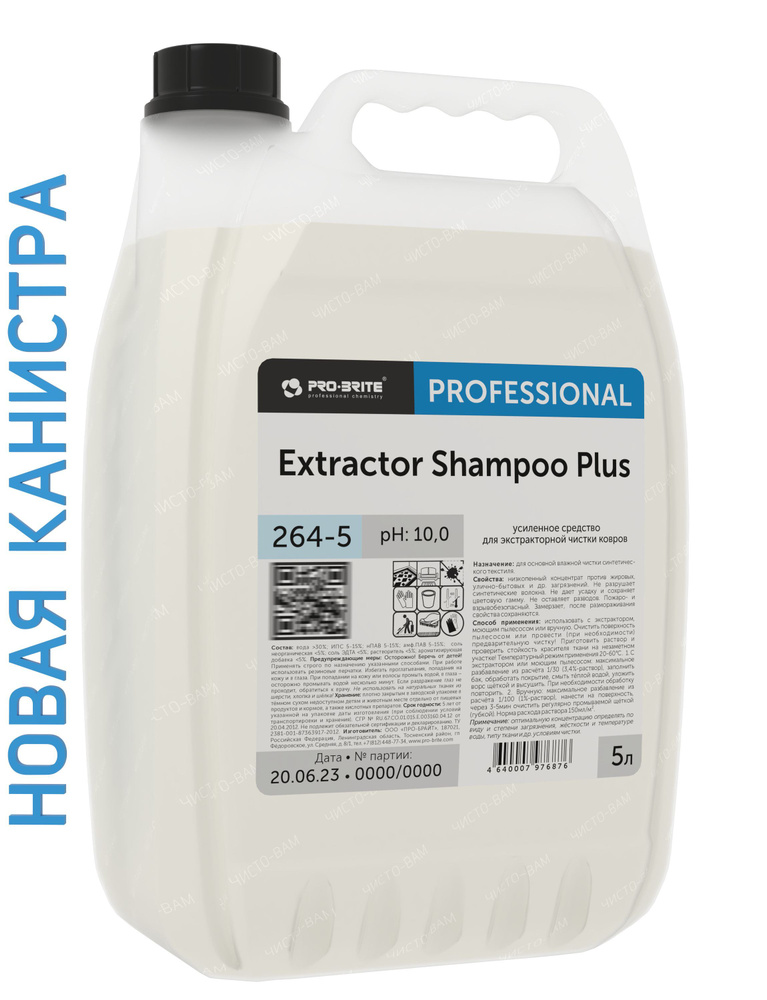 Концентрированный шампунь для чистки ковров и мебельной обивки EXTRACTOR SHAMPOO PLUS, 5 л  #1