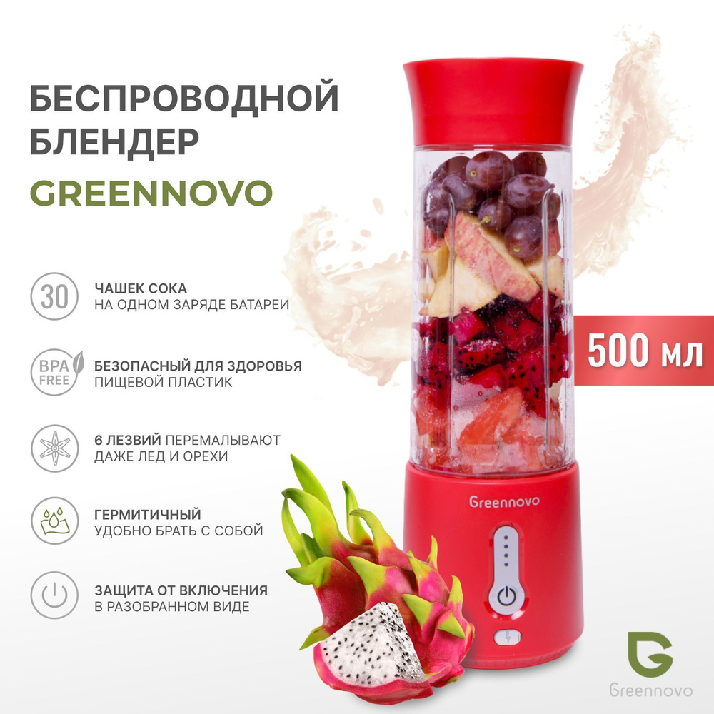 Портативный беспроводной блендер КРАСНЫЙ GREENNOVO для смузи, коктейлей,  спортивного питания, льда, орехов / измельчитель /