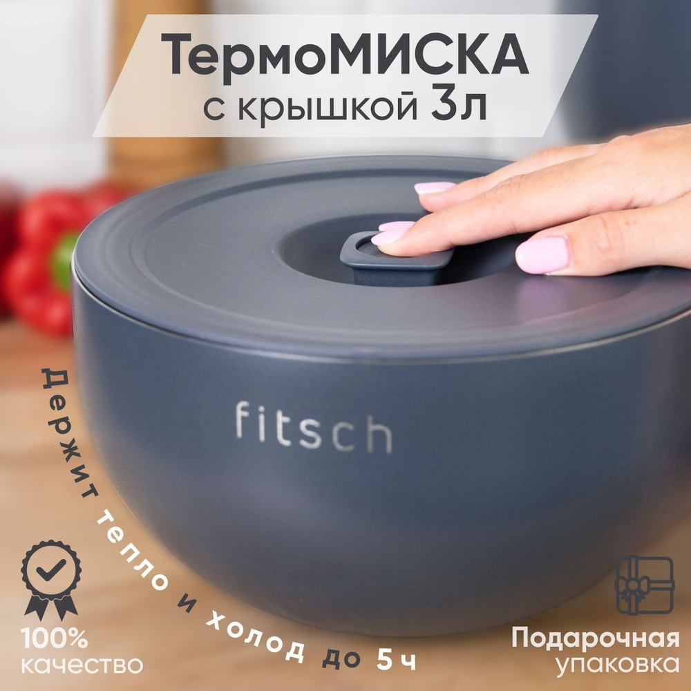 Термомиска с крышкой FITSCH, 3 л серая