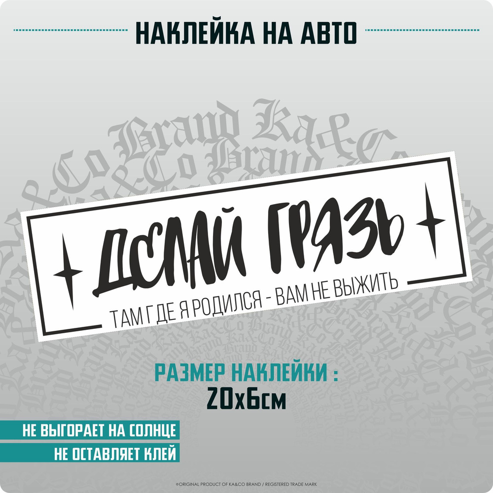 Наклейки на автомобиль ДЕЛАЙ ГРЯЗЬ там где я родился вам не выжить - купить  по выгодным ценам в интернет-магазине OZON (1223663626)
