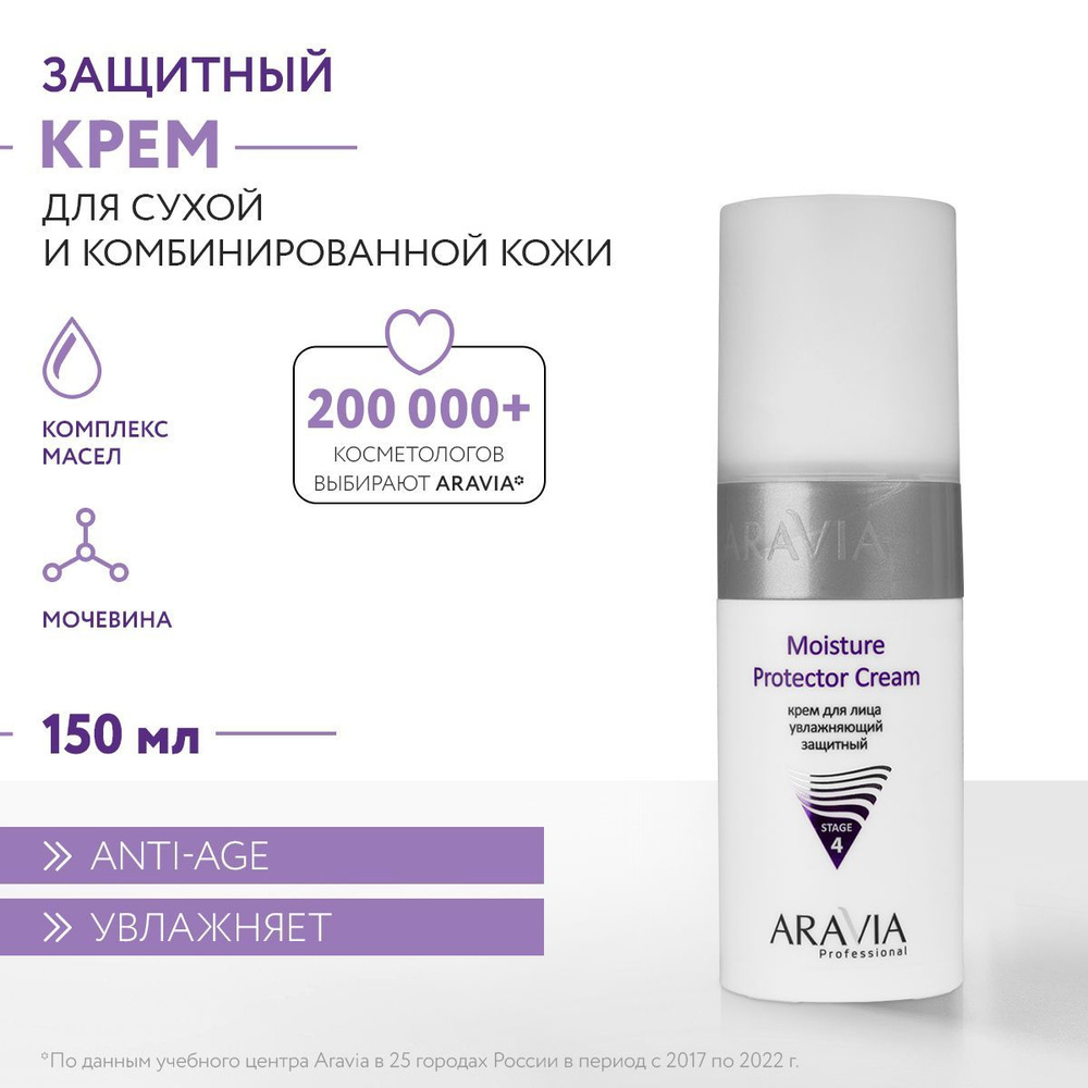 ARAVIA Professional Крем увлажняющий защитный Moisture Protector Cream, 150 мл  #1