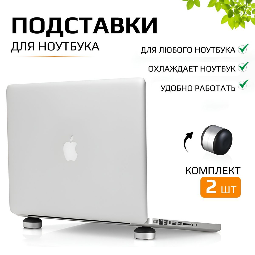 Подставка для ноутбука, ножки для ноутбука и макбука круглые 2шт ...