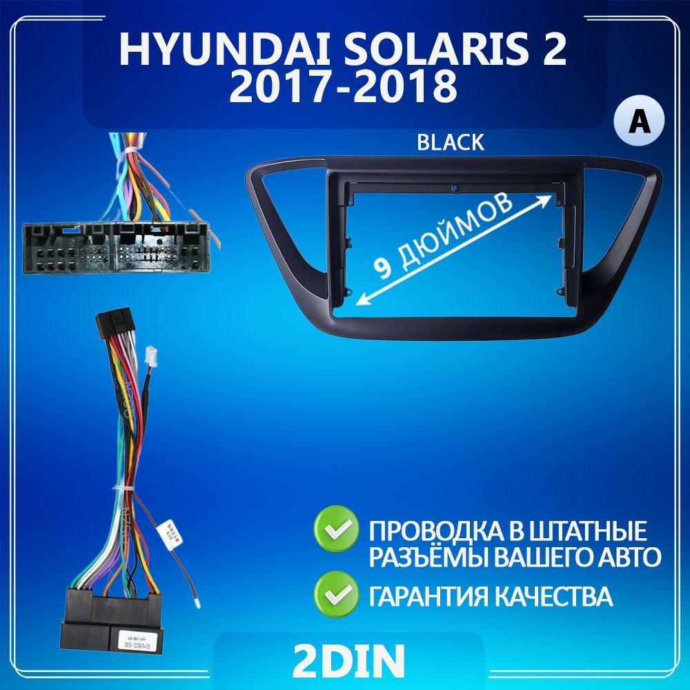 Переходная рамка Hyundai Solaris 2/ Хендай Солярис 2/ Комплект A /black ...