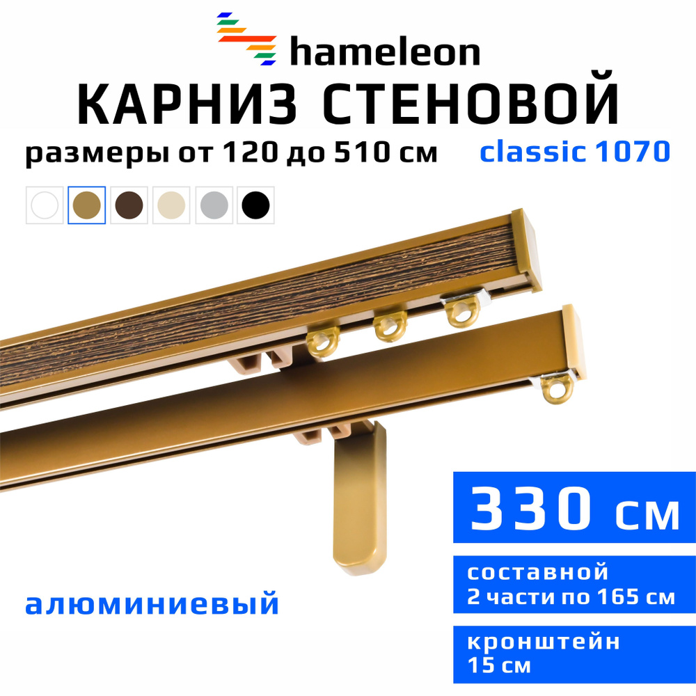 Карниз для штор 330см hameleon classic (хамелеон классик) двухрядный стеновой, цвет золото, алюминий, #1