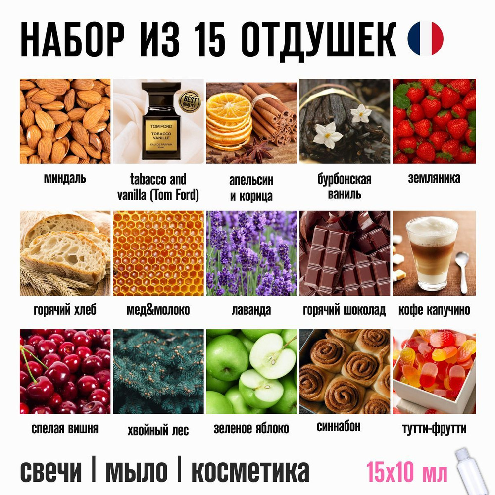 Отдушки для свечей, мыла, косметики, бомбочек набор из 15 шт. по 10 гр.