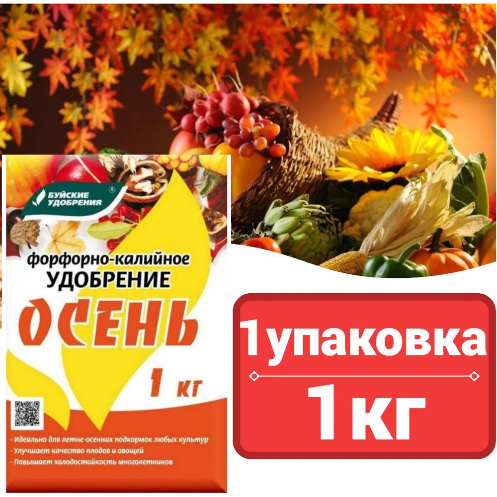 Фосфорно-калийное удобрение Осеннее 1 кг/ Буйские удобрения - купить с ...