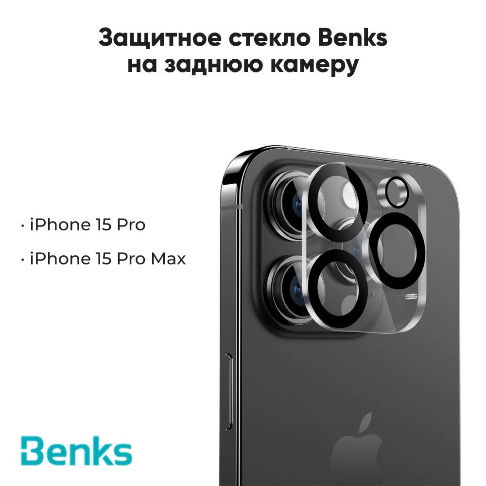 Защитное стекло Benks для iPhone 15 Pro, 15 Pro Max Air Shield Lens  Protector на заднюю камеру - купить с доставкой по выгодным ценам в  интернет-магазине OZON (1224273220)