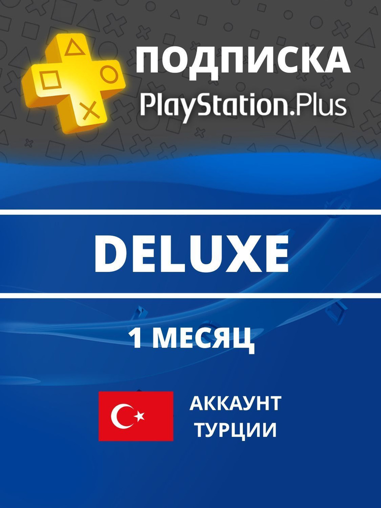 Подписка Playstation PS Plus DELUXE на 1 месяц, Турция + Создание ...