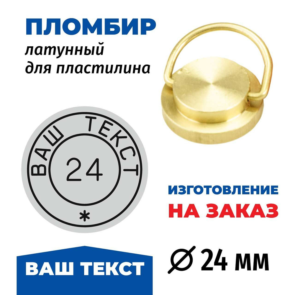 Латунная печать (пломбир) под пластилин, изготовление на заказ, д.24 мм ...