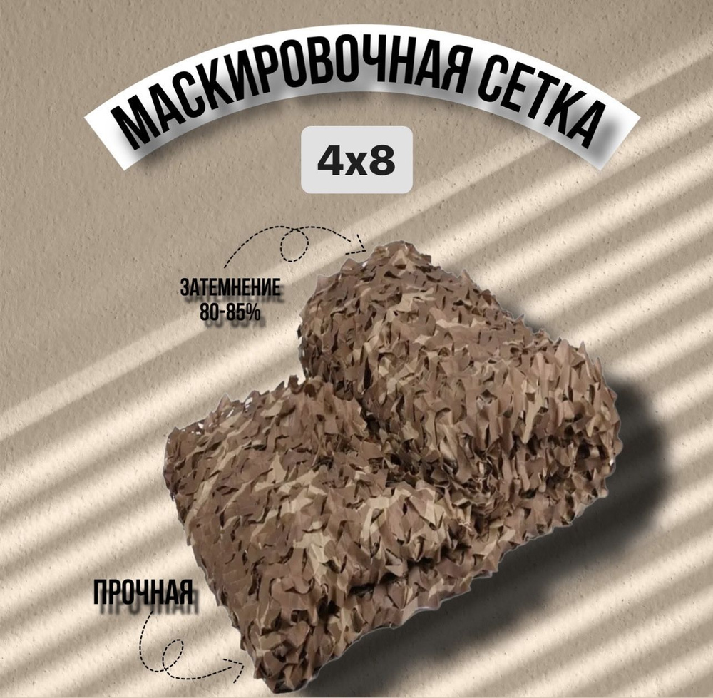 Маскировочная сеть 4х8 камыш , осень ,песочная #1