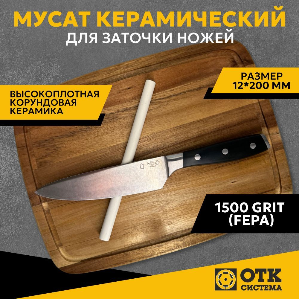 Мусат керамический для заточки ножей 200 мм (1500 GRIT)