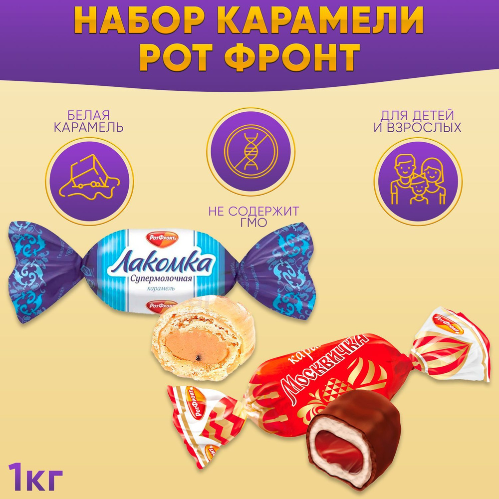 Конфеты МИКС Москвичка глазированная с ликерной начинкой + Лакомка Супермолочная 1000 грамм Рот Фронт #1