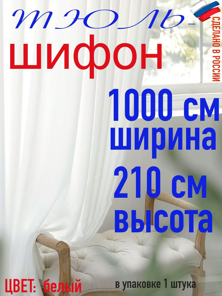 Тюль ШИФОН ширина 1000 см (10 м) высота 210 см( 2,10 м) #1