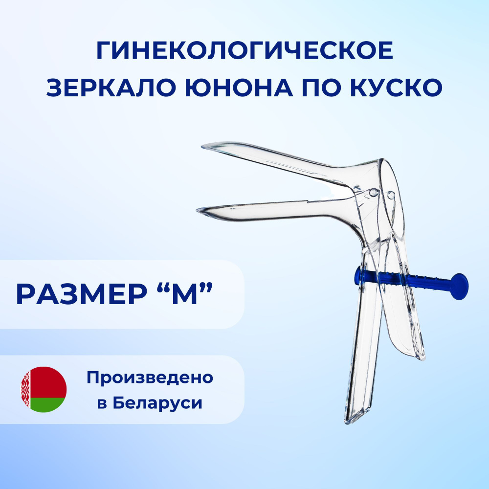 Гинекологическое зеркало Юнона по Куско № 2 (размер М), Симург - купить с  доставкой по выгодным ценам в интернет-магазине OZON (257035678)