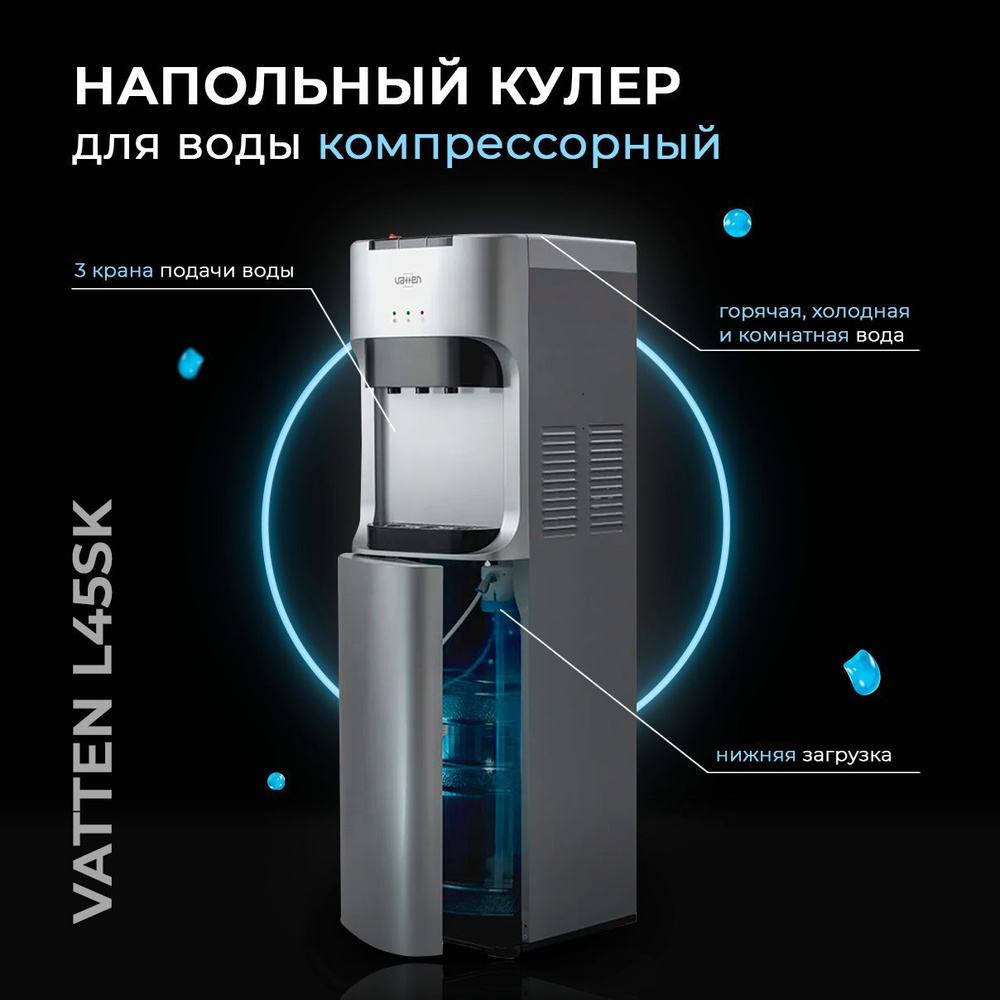 Кулер для воды Vatten L45SK напольный компрессорный с нижней загрузкой ...