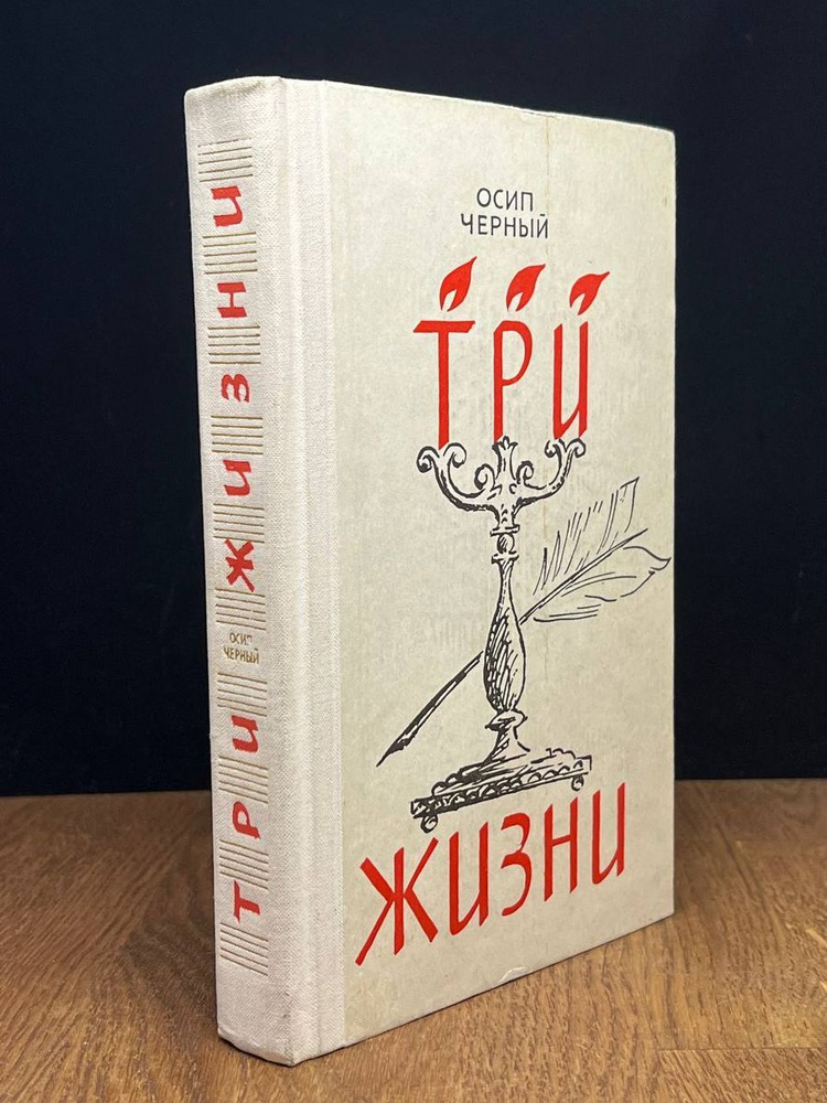 Три жизни - купить с доставкой по выгодным ценам в интернет-магазине ...