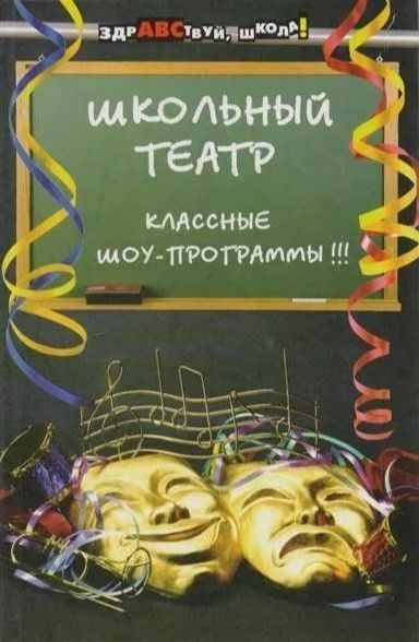 Школьный театр: Классные шоу-программы!!! | Гурков Андрей Николаевич ...