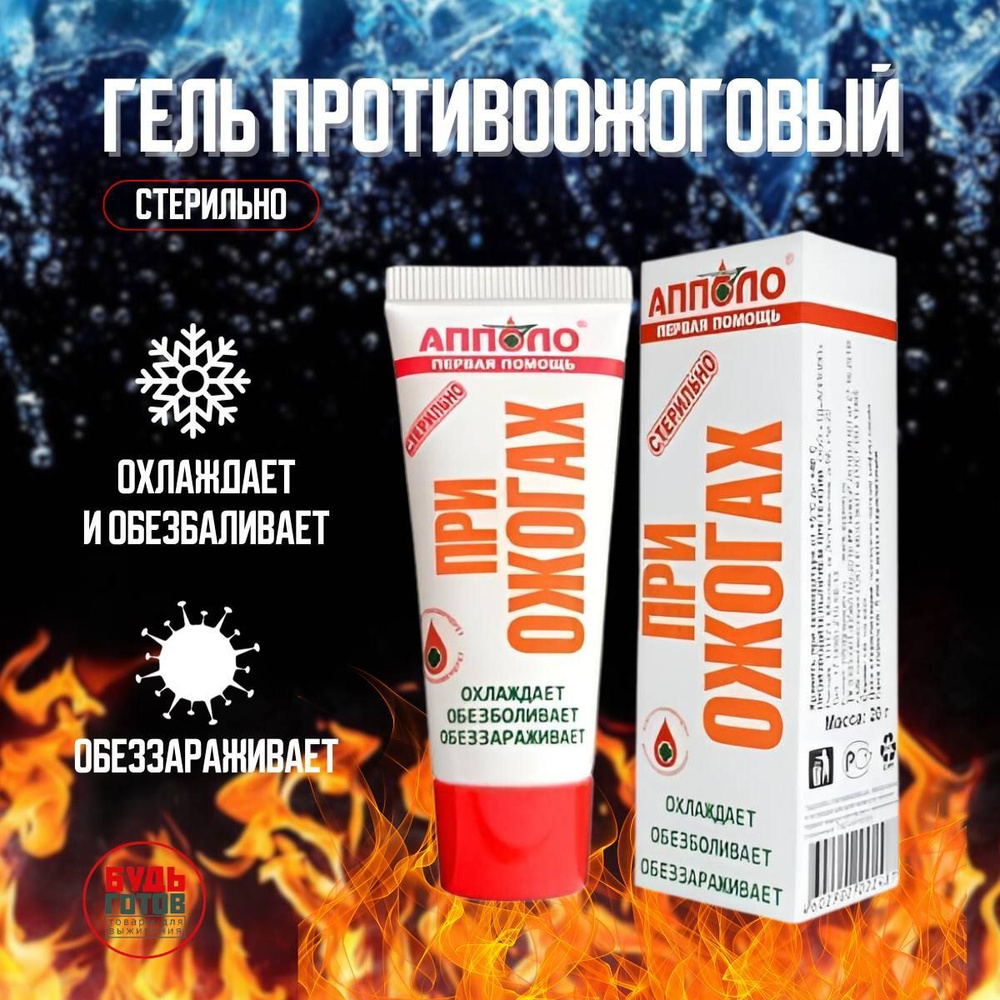 Апполо Гель противоожоговый АППОЛО 20г эффективное средство при ...