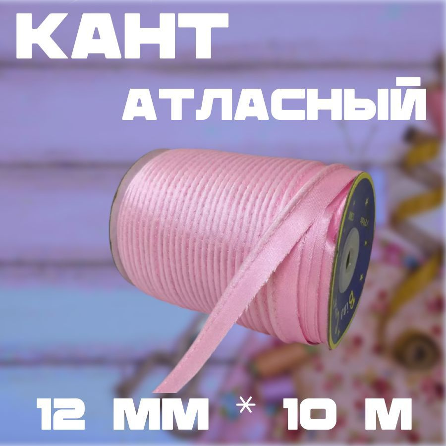 Кант атласный 12мм, 10 м (цвет РОЗОВЫЙ, 5028) #1