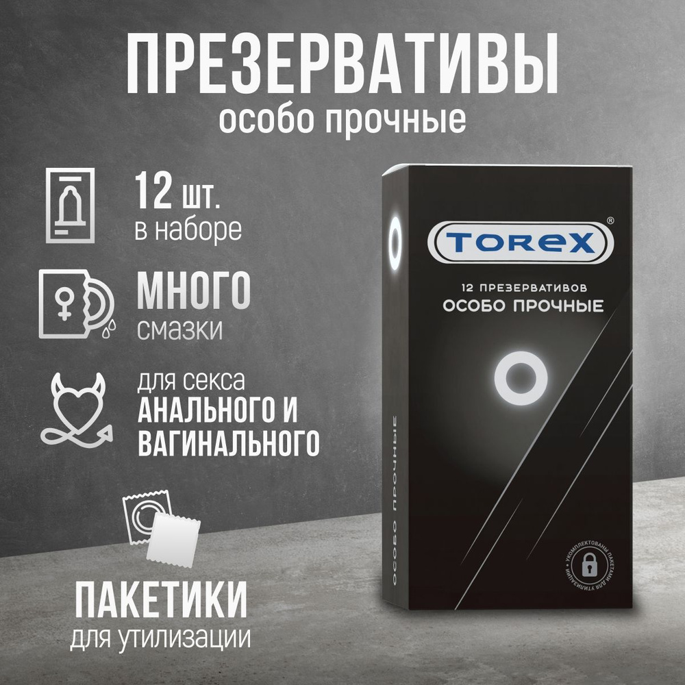 Презервативы особо прочные Torex 12 штук с интимной гель смазкой для секса  товар для взрослых 18+ - купить с доставкой по выгодным ценам в  интернет-магазине OZON (489011669)