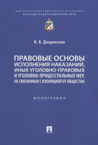 Правовые основы исполнения наказаний, иных уголовно-правовых и уголовно-процессуальных мер, не связанных #1