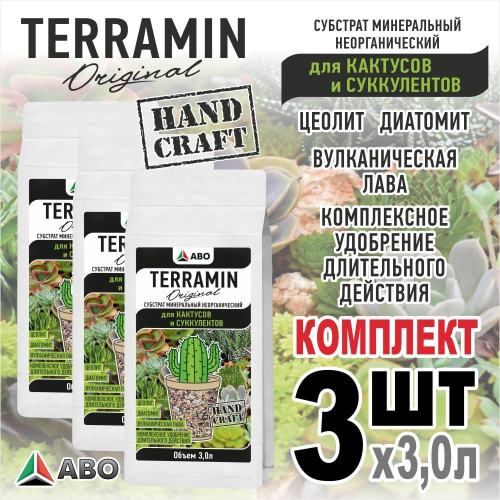 Фирменный субстрат (грунт) минеральный TERRAMIN Original 9л для ...