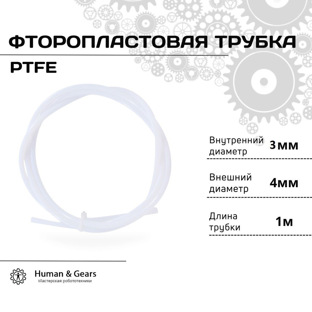 Трубка фторoпластовая (PTFE, тефлоновая), 1м, для 3D принтера, 3мм ...