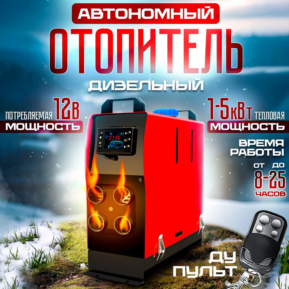 Переносной дизельный автономный отопитель (автономка, сухой фен) 5 кВт 12В  для обогрева палаток, бытовок, гаражей купить по выгодной цене в  интернет-магазине OZON (1231315605)