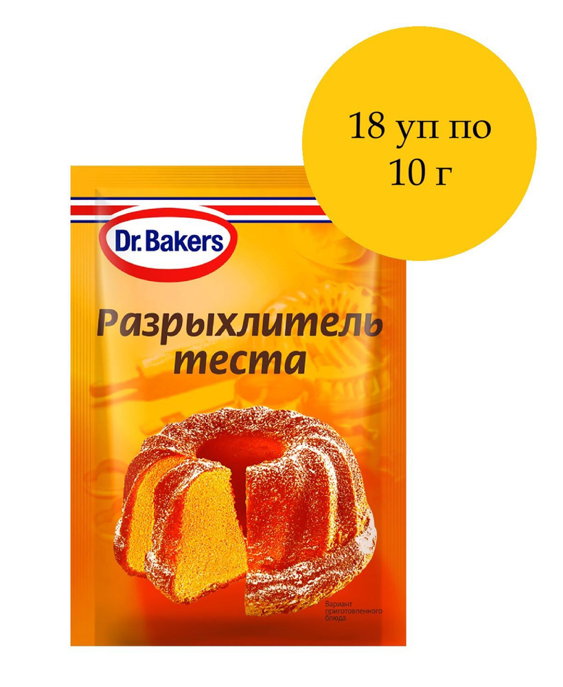 Разрыхлитель теста DR.BAKERS, 18 уп по 10 г - купить с доставкой по  выгодным ценам в интернет-магазине OZON (1231687716)