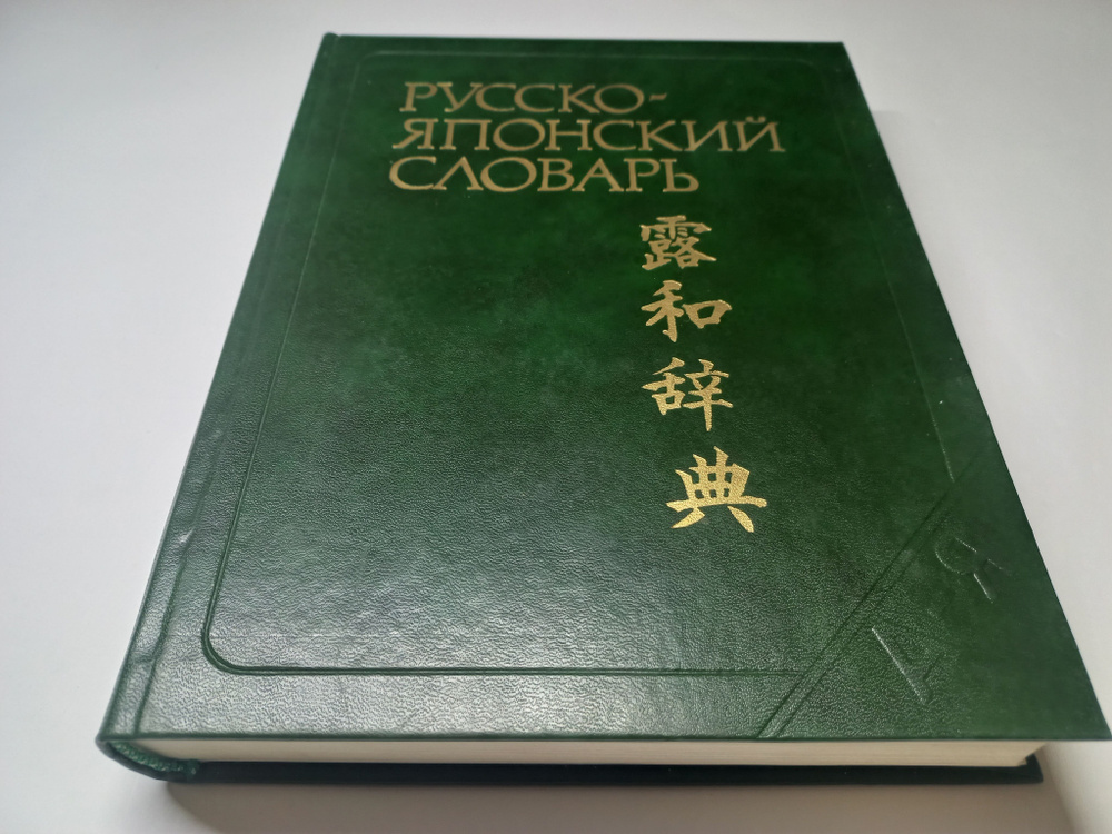 Русско-японский словарь. Авторы С.Ф. Зарубин, А.М. Рожецкин