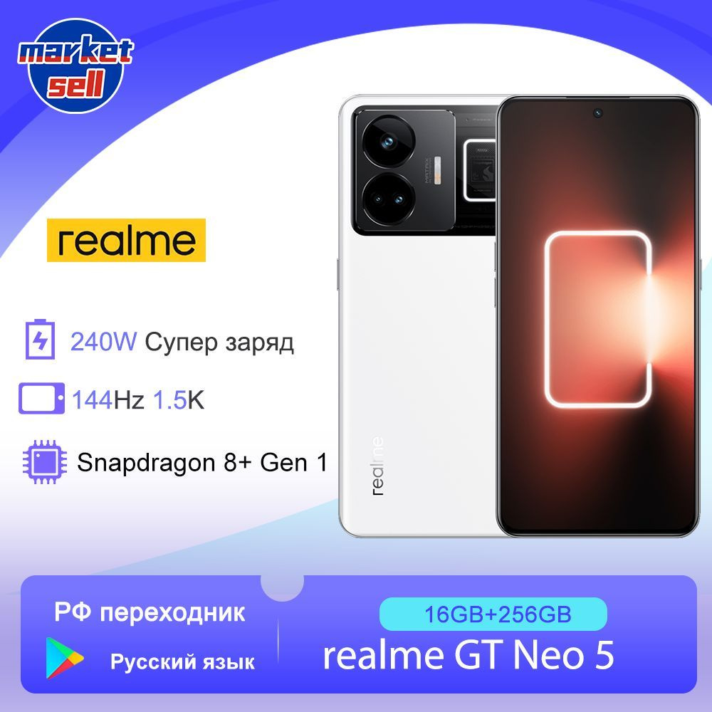 realme Смартфон GT NEO 5 240W , поддержка русского языка Google Play,  глобальная прошивка 16/256 ГБ, белый