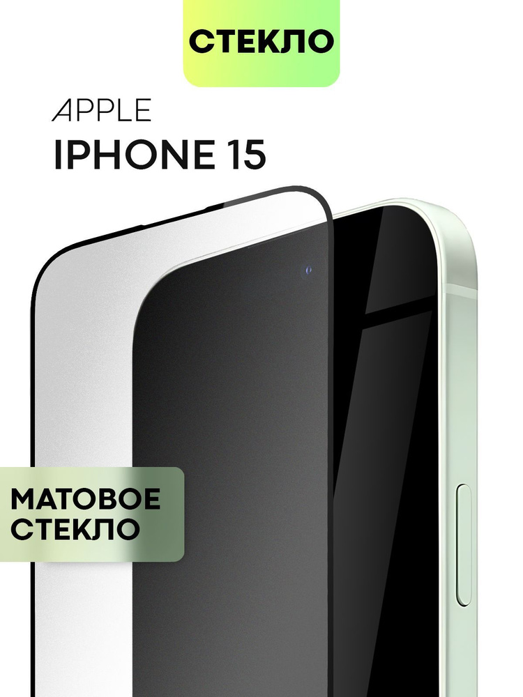 Защитное стекло для iPhone 15 и iPhone 16 (Айфон 15 и Айфон 16) с матовым олеофобным покрытием #1