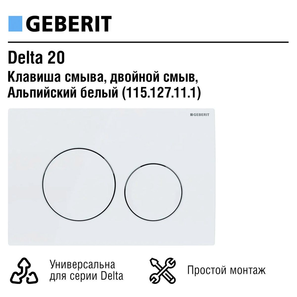 Смывная клавиша Geberit Delta 20, для двойного смыва - Альпийский белый (115.127.11.1)  #1