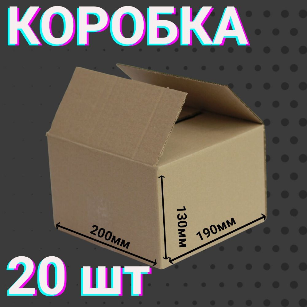 Коробки для посылок 200х190х130 мм 20 шт для хранения вещей и переезда 4-х клапанные ,из гофракартона #1