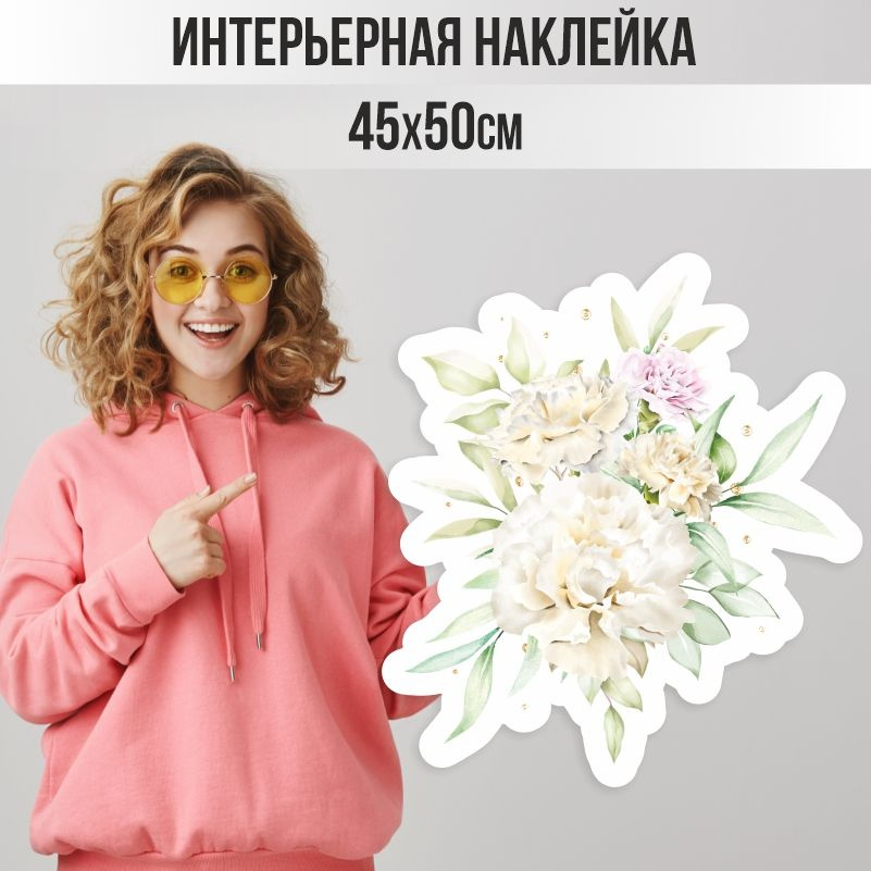 Наклейки детские ПолиЦентр на стену 45х50 см букет розово-бежевые пионы #1