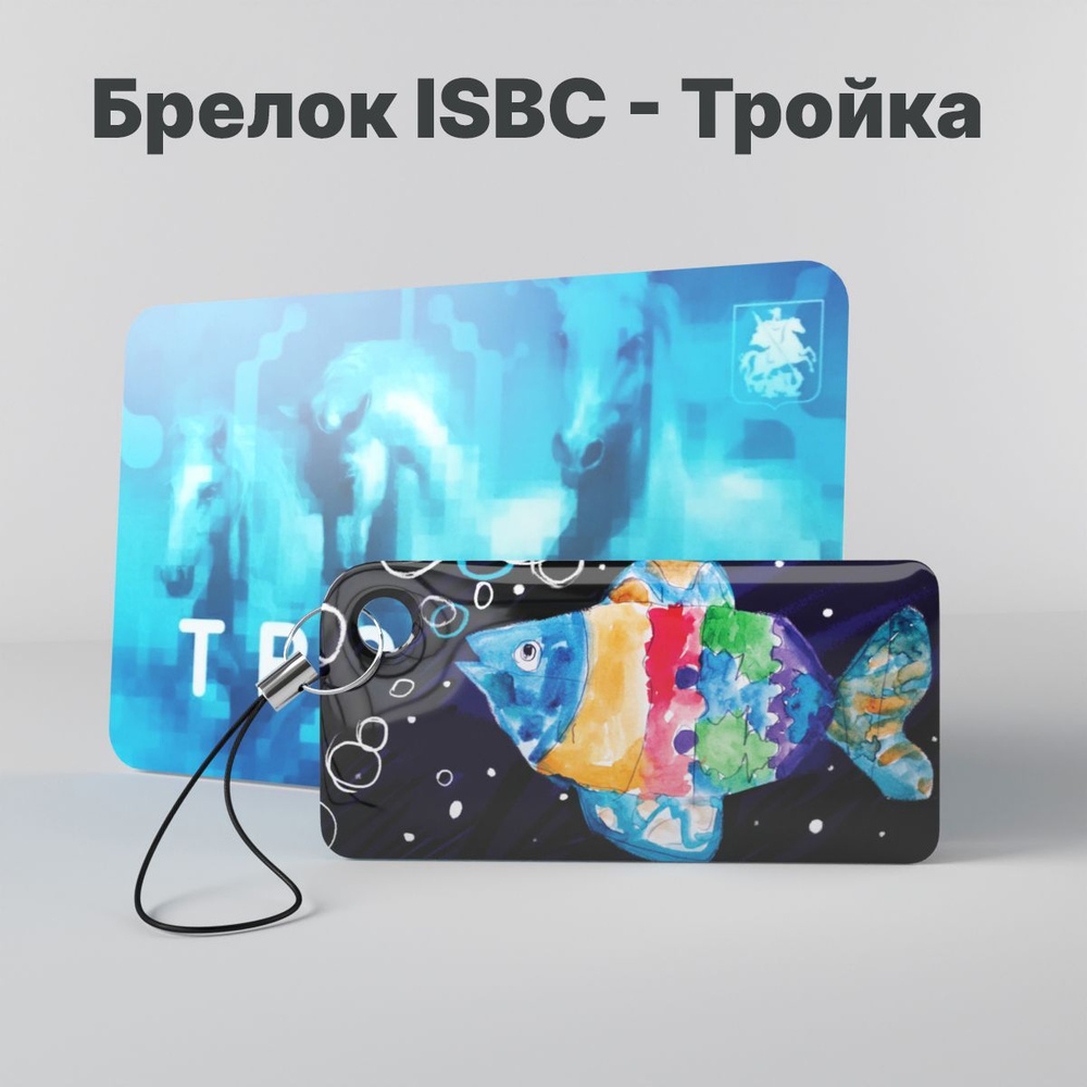 Брелок ISBC с функционалом карты "Тройка" "Детские рисунки; Рыбка" арт. 121-32059  #1