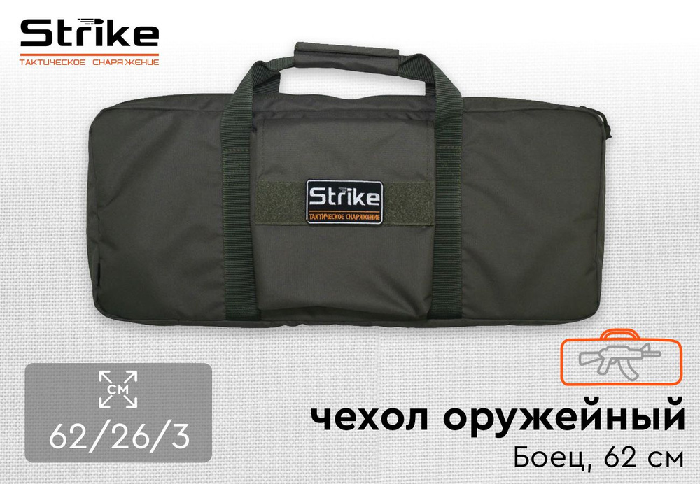 Чехол оружейный Strike Боец 60 см, олива - купить с доставкой по ...