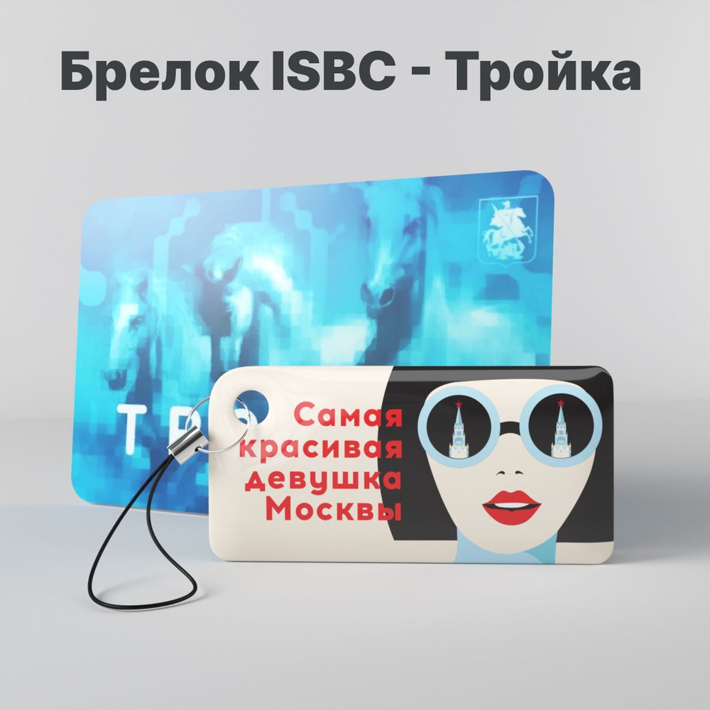 Брелок ISBC с функционалом карты "Тройка" "Самая красивая девушка Москвы" арт. 121-45742  #1