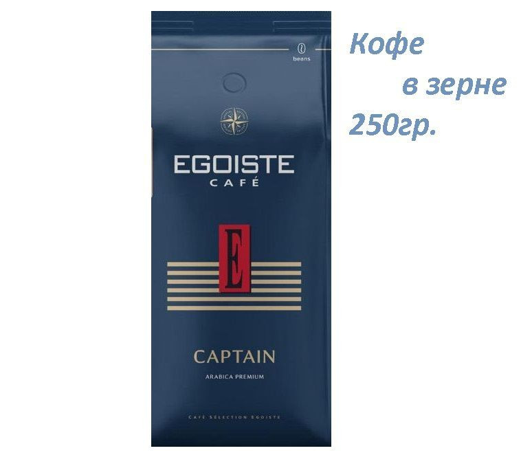 Кофе в зернах Egoiste Captain, 250 гр. #1