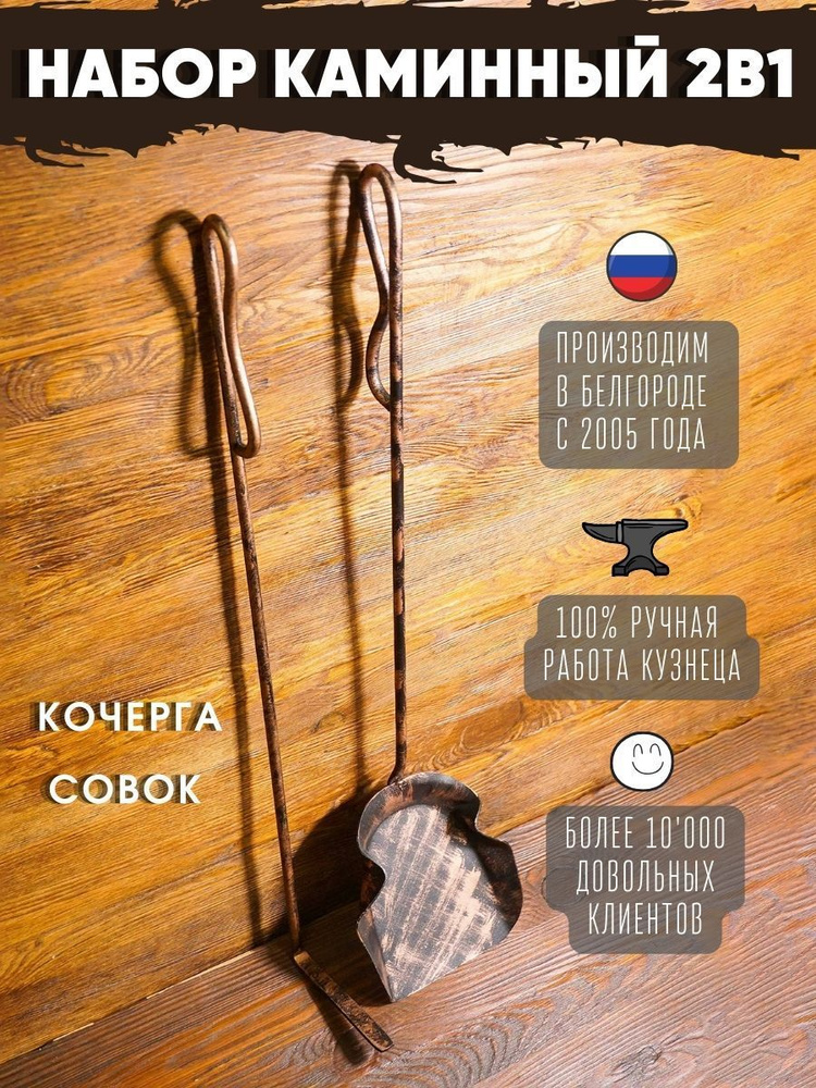 Набор кованый "Каминный" цвет: медный/ совок для печки/ кочерга для ...