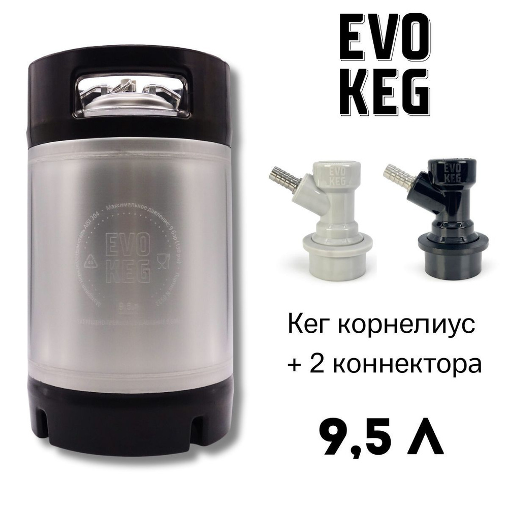 Пивной кег корнелиус Evokeg с фитингом Ball Lock, 9,5 л с коннекторами под  шланг - купить с доставкой по выгодным ценам в интернет-магазине OZON  (1233356054)