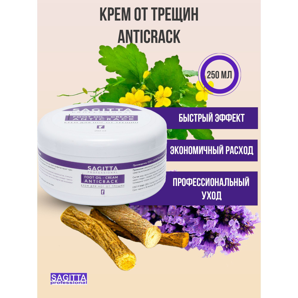 Sagitta Крем от трещин FOOT OIL-CREAM AntiCrack 250 мл #1