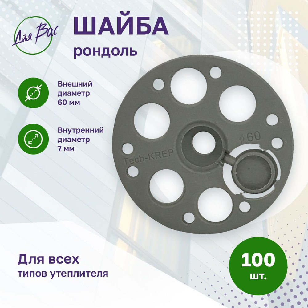 Шайба рондоль диаметр 60 мм 100 шт для теплоизоляции, крепеж строительный для утеплителя полипропилен #1