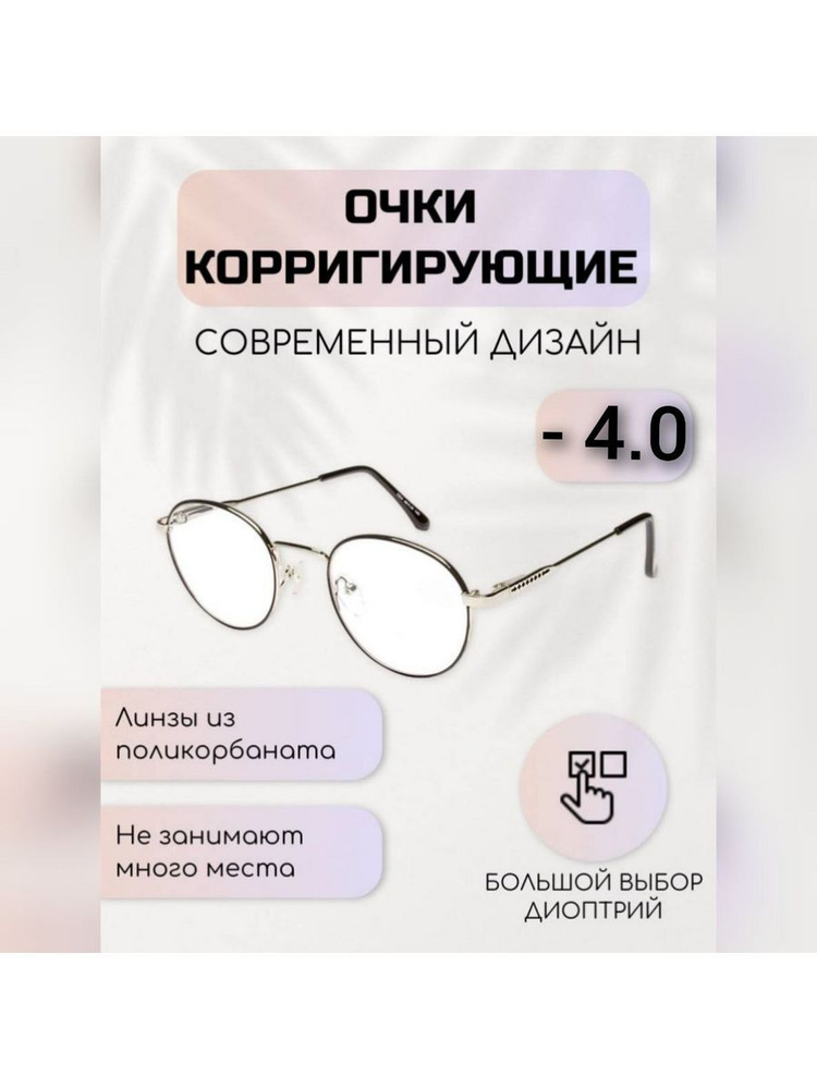 Очки ЕАЕ корригирующие на минус в даль - купить с доставкой по выгодным ...