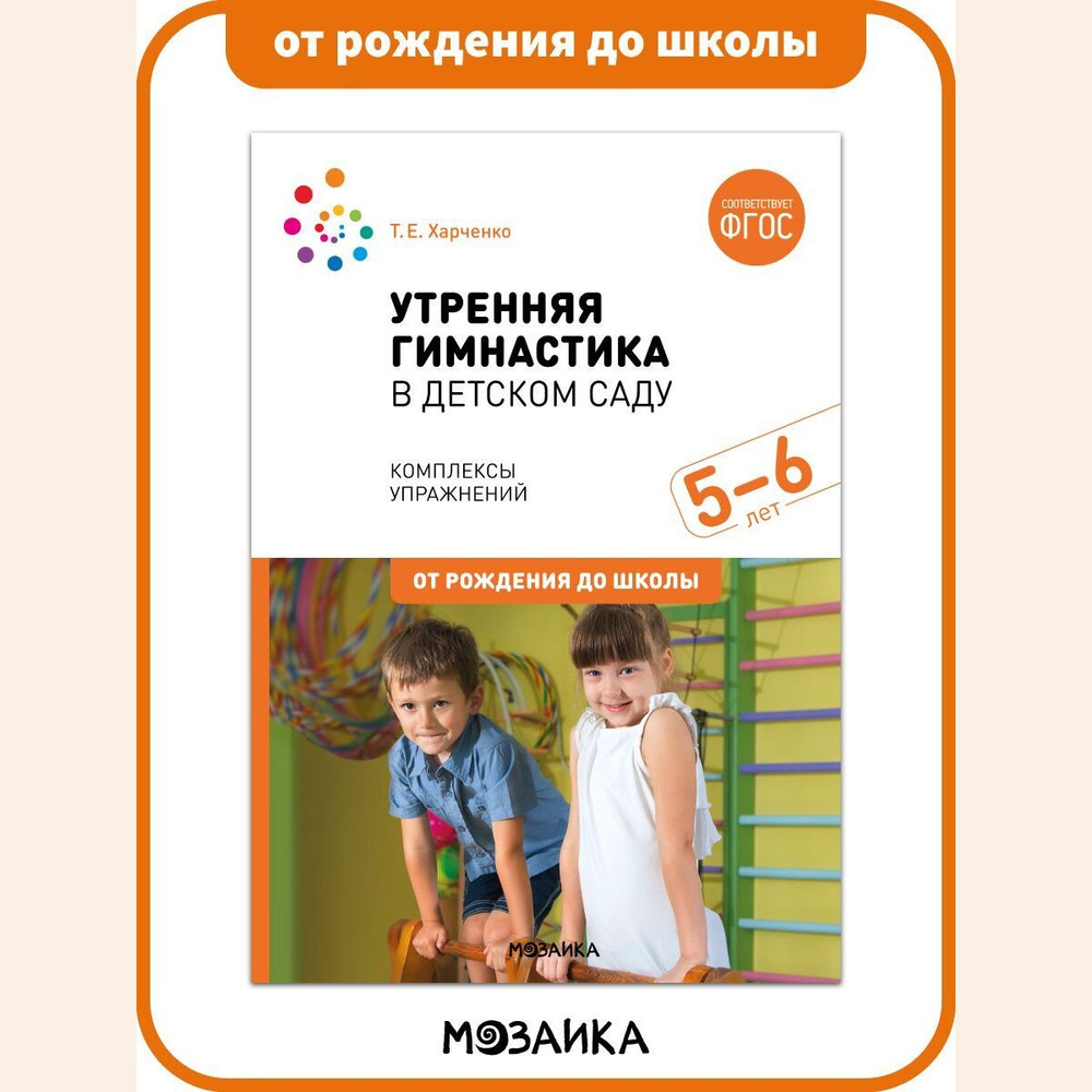 Вопросы и ответы о Утренняя гимнастика в детском саду. Комплексы  упражнений. Учебно-методическое пособие ОТ РОЖДЕНИЯ ДО ШКОЛЫ ФГОС 5-6 лет –  OZON