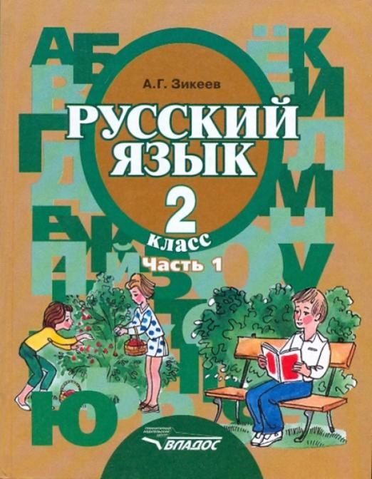 Русский язык. Грамматика. 3 класс. Учебник. Адаптированные программы. В ...