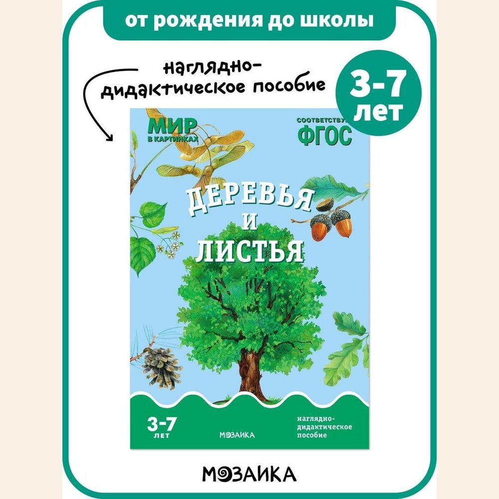 Книга - наглядно-дидактическое пособие для детей. Занятия для дошкольников.  ОТ РОЖДЕНИЯ ДО ШКОЛЫ. Деревья и листья. Мир в картинках. ...