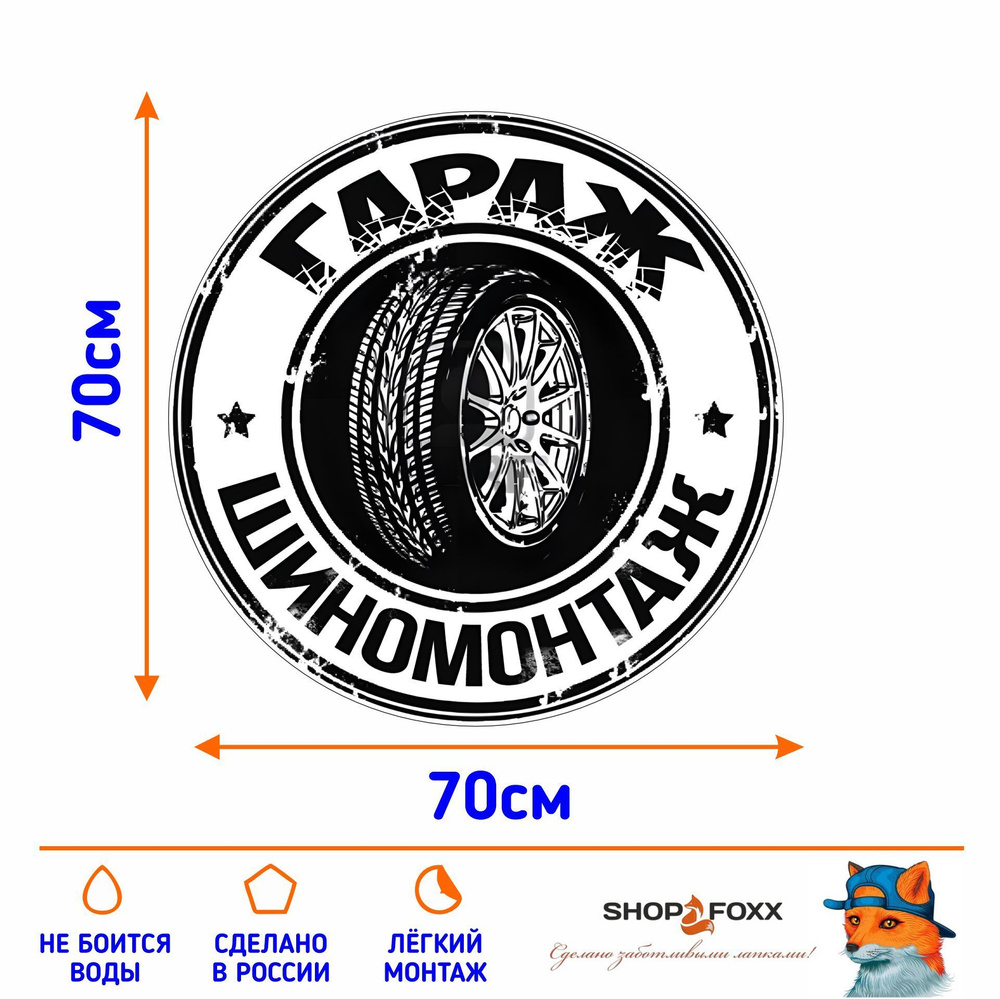 Наклейка ГАРАЖ ШИНОМОНТАЖ купить по выгодной цене в интернет-магазине OZON  (1233629968)